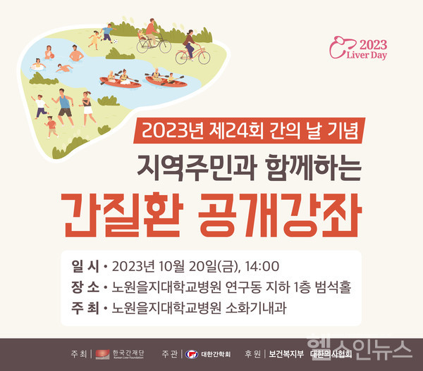 노원을지대병원‘간질환무료공개강좌’포스터