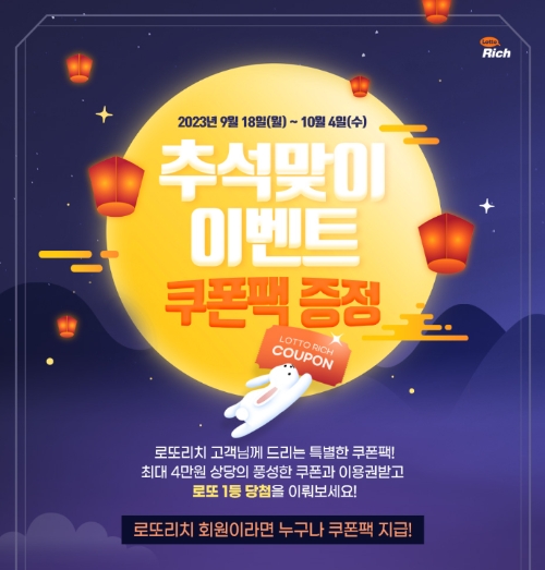 로또 1등 당첨자 134명 배출 로또리치, 놓치면 후회할 한가위 추석 이벤트 진행