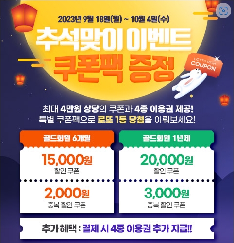 로또리치, 추석 맞이 이벤트 '최대 23,000원 할인'