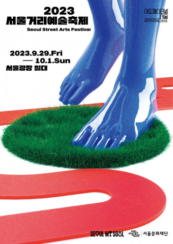 ‘서울거리예술축제 2023’ 포스터(서울문화재단 제공)