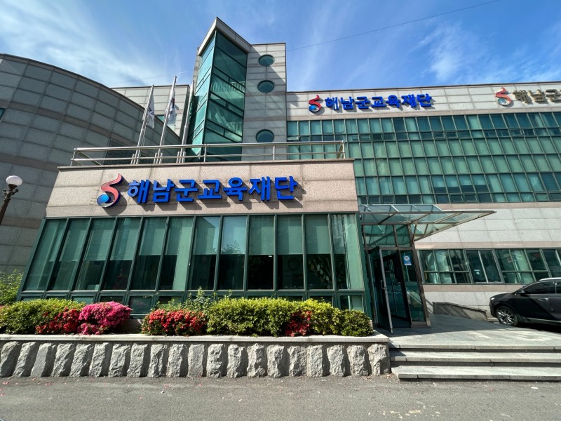 해남군교육재단 (사진제공 = 해남군)