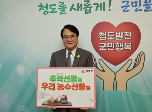청도군, 추석 선물은 우리 농·수·축산물로 감사의 마음을 전하세요 ~~(청도군 제공)