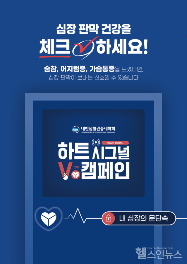 대한심혈관중재학회‘하트시그널V’캠페인포스터