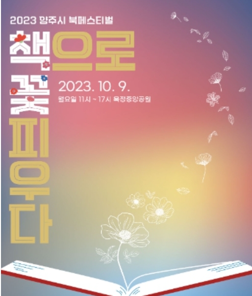 '책으로 꽃피우다'…양주시, 2023년 북 페스티벌 개최