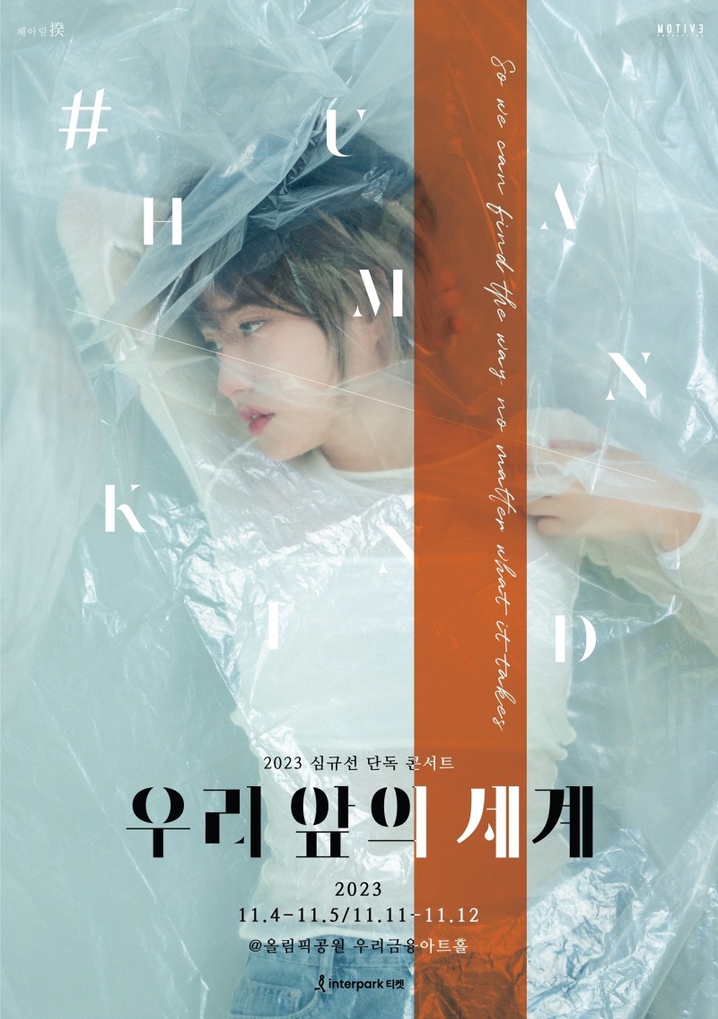 심규선, 11월 단독 콘서트 '우리 앞의 세계' 개최…26일 티켓 오픈