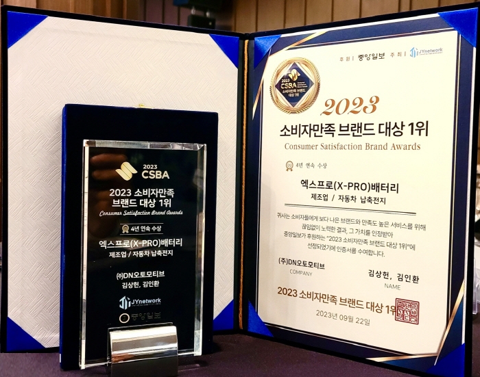 ‘X-PRO배터리’ 2023년 4년 연속 소비자 만족 브랜드 대상 수상