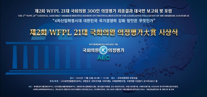 2023년 11월 22일 제2회 WFPL 21대 국회의원 300인 의정평가 대국민보고회 및 포럼이 열리는 국회의원회관 대회의실 무대 전면에 설치될 대형 현수막. / 이미지=세계청년리더총연맹 제공