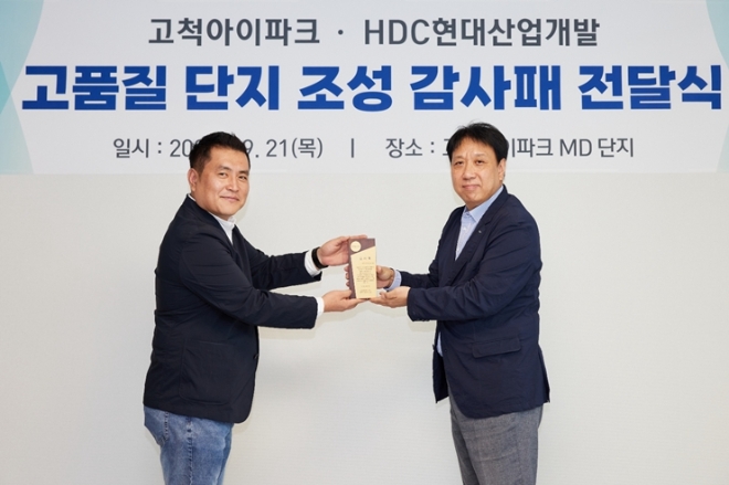 지난 21일 여인태 HDC현대산업개발 서부고객센터 소장(오른쪽)이 이한울 고척아이파크 MD 입주자대표회의 회장에게 감사패를 전달받고 있다. / 사진=HDC현대산업개발 제공
