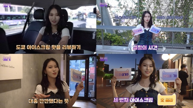 위클리 먼데이, 아이스크림 먹으러 일본 간 사연…'엉뚱美‘ 발산으로 '입덕' 유발