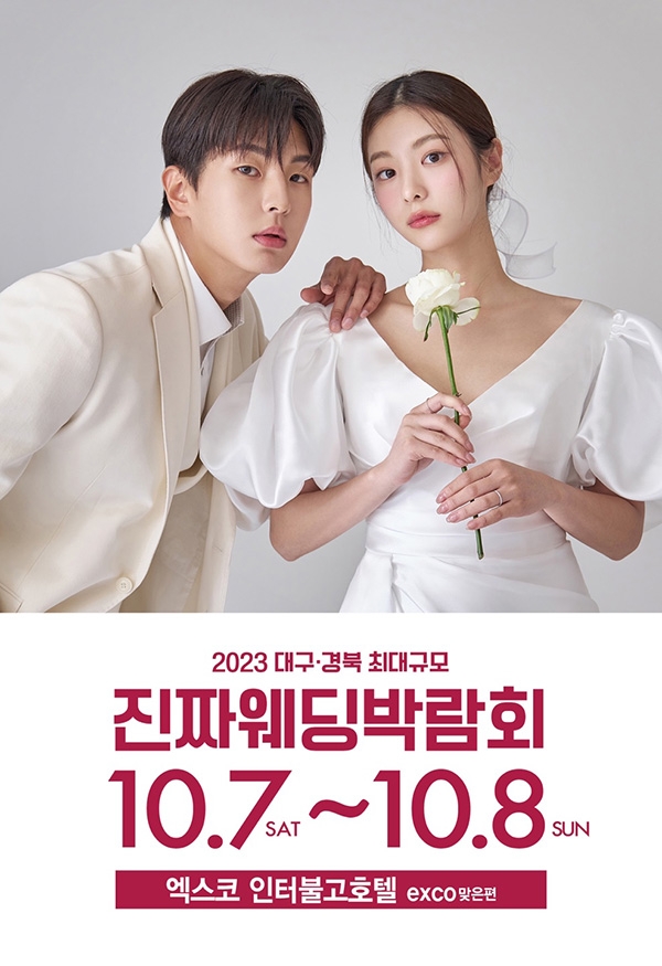 대구진짜웨딩박람회, 10월 7일~8일 엑스코인터불고호텔에서 개최
