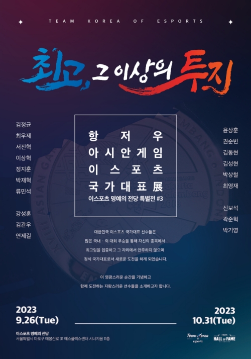 이스포츠 명예의 전당, 26일부터 세 번째 특별전 개최