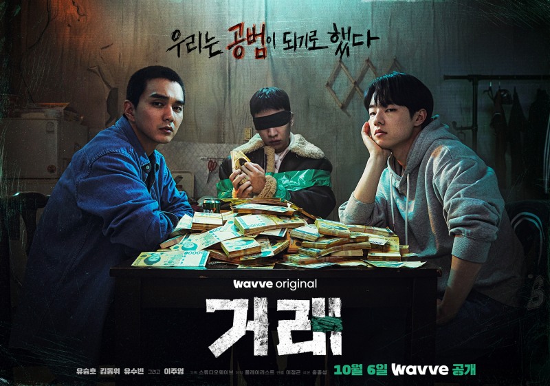 ‘거래’ 청춘을 세밀하게 그리는 이정곤 감독 X 파격적인 연기 변신을 한 유승호