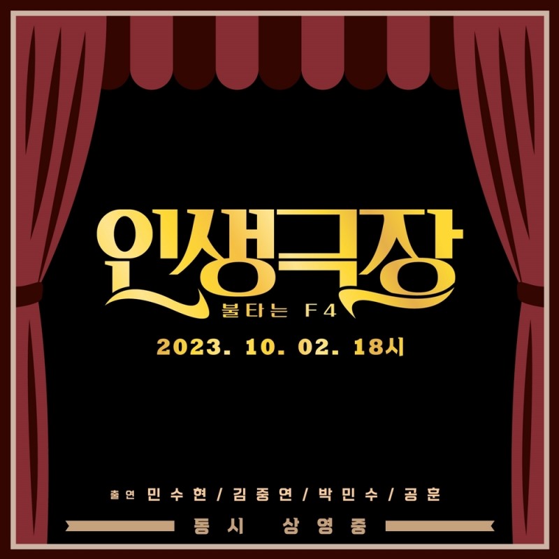 불타는 F4, 내달 2일 선공개 음원 '인생극장' 발매…티저 이미지 오픈