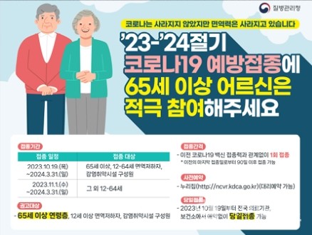 ’23-’24절기코로나19예방접종추진계획포스터