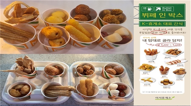 한국도로공사는 휴게소 대표 간식 꾸러미를 최대 33% 할인 판매한다. / 사진=한국도로공사 제공
