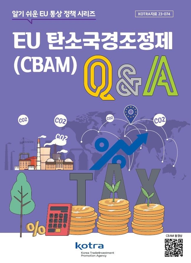 EU 탄소국경조정제 Q&A 책자(코트라 제공)