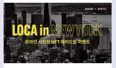 코빗 로카 인 뉴욕 온라인 사진전 NFT 에어드롭 이벤트 알림 배너 / 이미지=코빗 제공