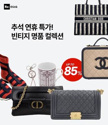 리씽크, 추석 연휴 기간 빈티지 명품 컬렉션 진행