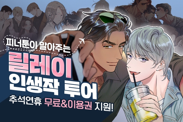 피너툰, 추석 연휴 맞아 다양한 이벤트 진행