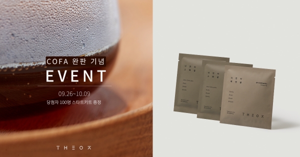 더연자 '서울커피앤티페어' 완판 기념 이벤트 진행