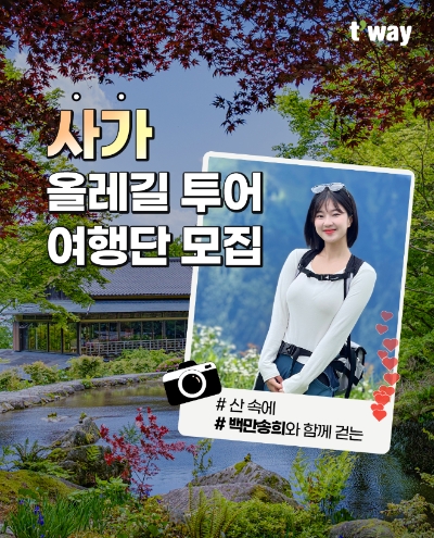 티웨이항공, 등산 인플루언서 ‘산 속에 백만송희’와 함께 걷는 사가 올레길 투어 여행단 모집