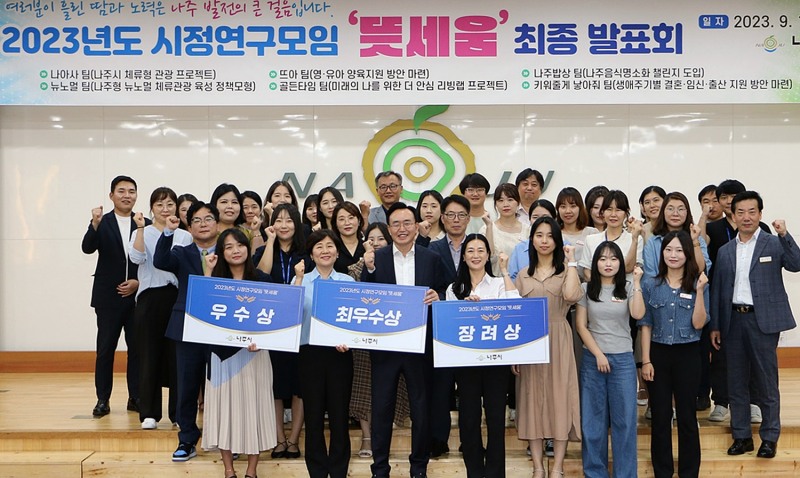 시정 연구모임 ‘뜻세움’ 최종 발표회 / 사진=나주시 제공