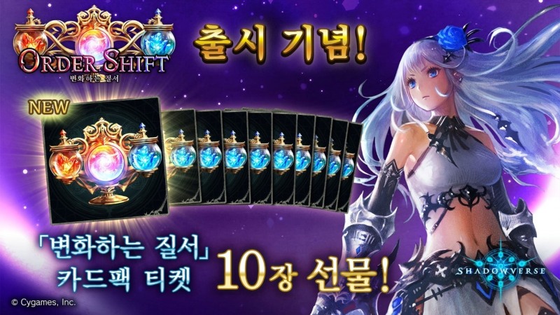 섀도우버스, 신규 카드팩 '변화하는 질서' 추가