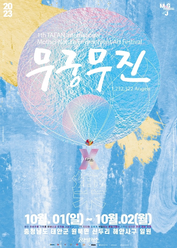 오락발전소, 제1회 태안 국제 대자연 환경 예술 축제 '무궁무진 _ 1,232,322 Angels' 개최