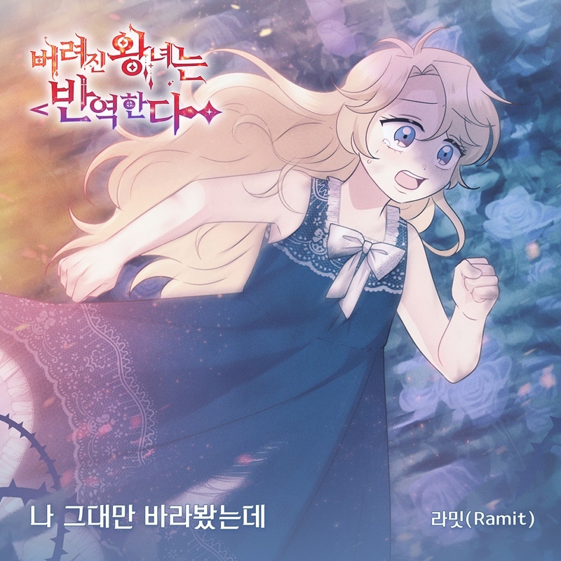 라밋, 웹툰 ‘버려진 왕녀는 반역한다’ OST ‘나 그대만 바라봤는데’ 3일 발매