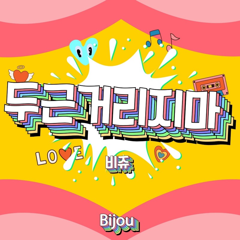 비쥬, 3일 신곡 ‘두근거리지마’가 공개…“오랜만에 발매하는 신곡, 신인으로 데뷔하듯 설레는 마음”