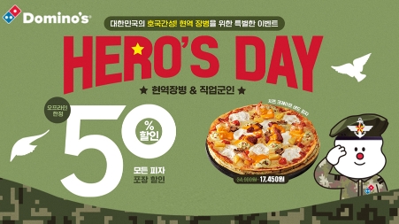 도미노피자, 국군 장병 대상 ‘히어로즈데이’ 진행