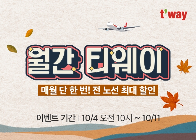 티웨이항공, ‘월간 티웨이’ 프로모션 실시