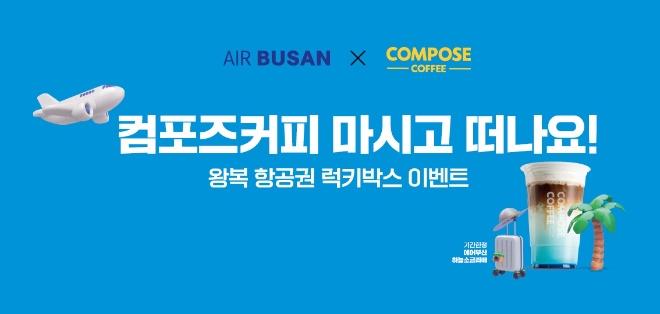 에어부산, 컴포즈 커피와 공동 프로모션 실시
