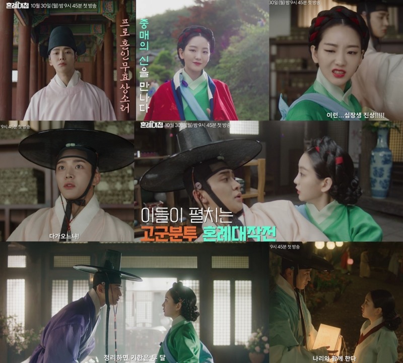 ‘혼례대첩’ 로운-조이현, 갈 곳 잃은 시선 VS 과감한 돌직구…우당탕탕 케미 폭발