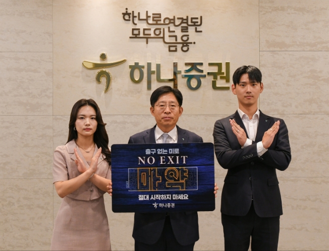 강성묵 하나증권 대표(가운데)와 하나증권 임직원들이 마약 예방 ‘노 엑시트(NO EXIT)’ 캠페인에 참여해 기념 촬영하고 있다. / 사진=하나증권 제공