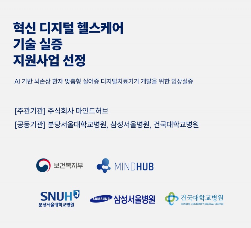 마인드허브, 실어증 DTx ‘혁신 디지털 헬스케어 기술 실증’ 지원 기업 선정