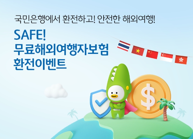 KB국민은행, 연말까지 아시아 5개국 통화 환전 고객 ‘SAFE! 해외여행자보험’ 무료