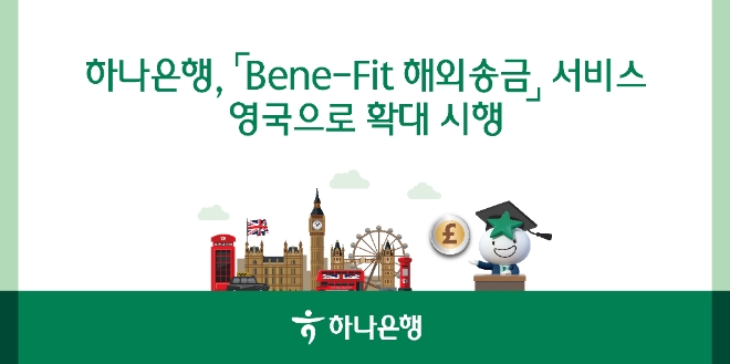 하나은행, 베네핏 해외송금 서비스 영국으로 확대 시행