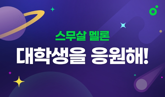 멜론, ‘스무살 멜론’ 다섯 번째 캠페인 공개