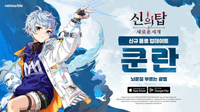 넷마블, ‘신의 탑: 새로운 세계’ SSR 동료 ‘쿤 란’ 업데이트 실시