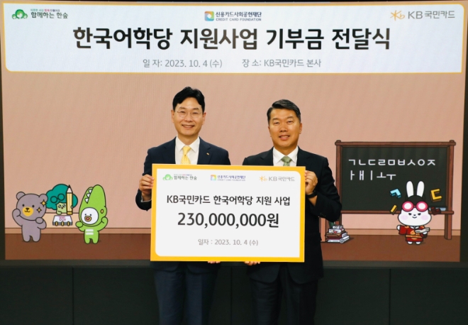 4일 서울 종로구 KB국민카드 본사에서 열린 'KB국민카드 한국어학당 기부금 전달식'에서 KB국민카드 이창권 사장(왼쪽)과 사단법인 함께하는 한숲 권훈상 이사장이 기념 촬영을 하고 있다. / 사진=KB국민카드 제공
