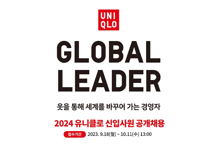 유니클로, 2024 신입사원 모집…온라인 채용 설명회 진행