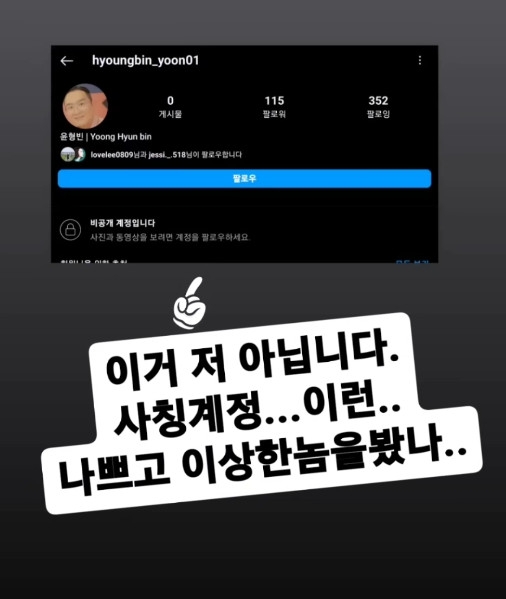 “피해 입는 일 없길” 윤형빈, SNS 사칭 계정 주의 당부