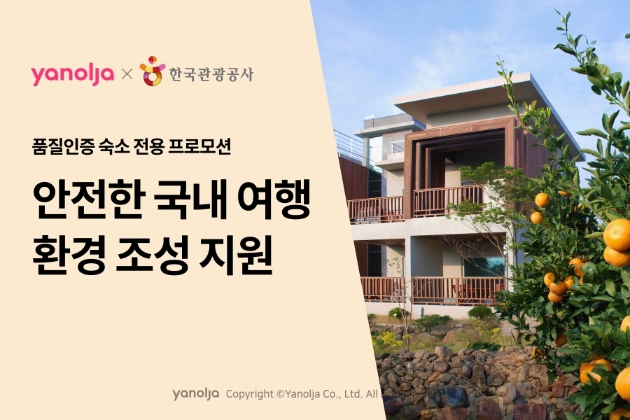  야놀자 ‘품질인증 숙소 전용 프로모션’ 진행 이미지 / 이미지=야놀자 제공