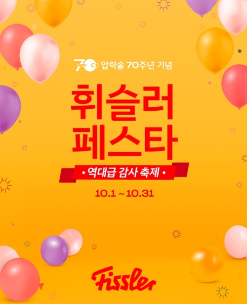 휘슬러코리아, 압력솥 출시 70주년 기념 ‘휘슬러 페스타’ 진행