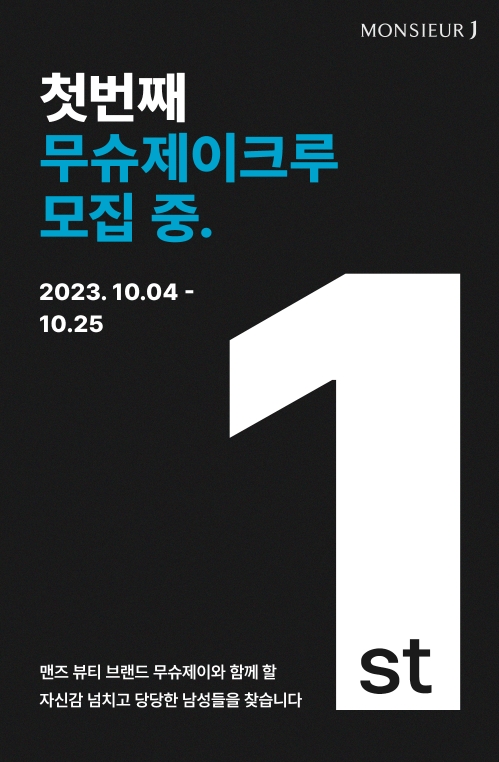 남성 뷰티 브랜드 무슈제이, 브랜드 공식 ‘크루 1기’ 모집