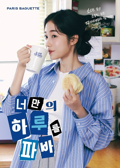 파리바게뜨, 브랜드 모델로 라이징 스타 ‘노윤서’ 발탁