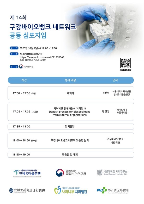 제14회구강바이오뱅크네트워크공동심포지엄포스터