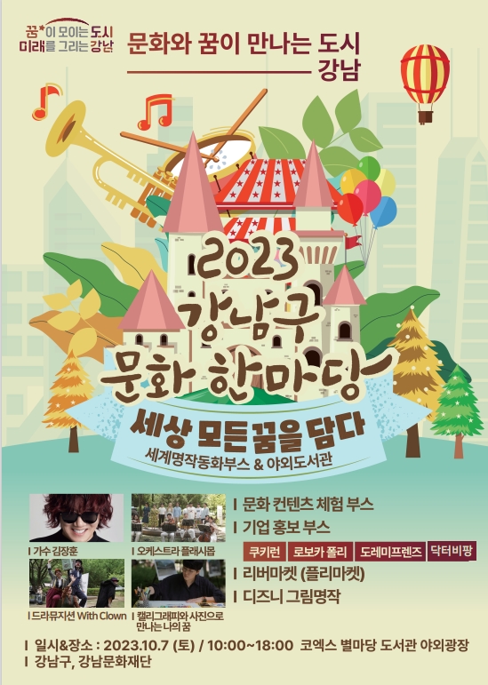 강남구, 강남문화재단 주관 “2023 강남구 문화한마당” 행사 개최