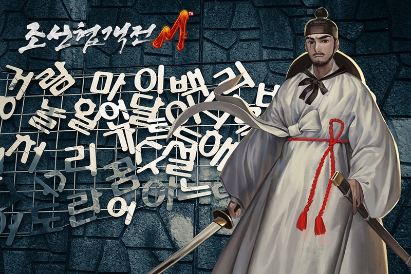 조선협객전M, 한글날 기념 '훈민정음 해례본' 유물 이벤트 진행